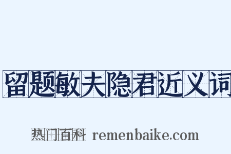 留题敏夫隐君近义词是什么意思的图片